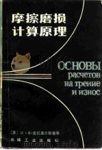 摩擦磨损计算原理（1982 PDF版）