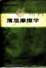 薄层摩擦学（1986 PDF版）