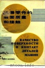 机器零件的表面质量和接触（1986 PDF版）