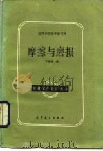 摩擦与磨损（1986 PDF版）