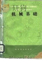 机械工人技术培训教材  机械基础（1982 PDF版）