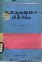 数值法解摩擦学技术问题（1989 PDF版）