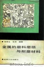 金属的磨料磨损与耐磨材料（1988 PDF版）
