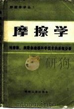 摩擦学 对摩擦、润滑和磨损科学技术的系统分析 1984 PDF电子版封面 15033·5570 (德)契可斯(H.Czichos)著;刘钟华译