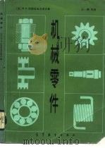 机械零件（1985 PDF版）