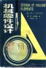 机械零件设计（1985 PDF版）
