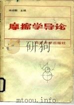 摩擦学导论 1990 PDF电子版封面 7560805825 肖祥麟主编;石利英等编写