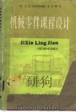 机械零件课程设计（1985 PDF版）
