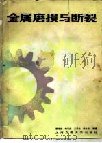 金属磨损与断裂（1985 PDF版）