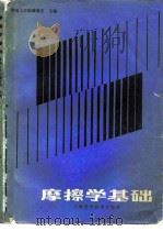 摩擦学基础（1984 PDF版）
