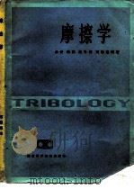 摩擦学（1984 PDF版）