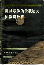 机械零件的承载能力和强度计算（1984 PDF版）