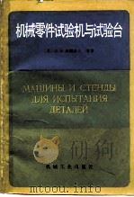 机械零件试验机与试验台（1985 PDF版）