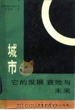 城市  它的发展  衰败与未来（1986年04月第1版 PDF版）