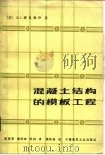 混凝土结构的模板工程（1983 PDF版）
