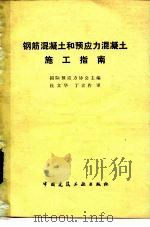 钢筋混凝土和预应力混凝土施工指南（1982 PDF版）