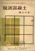 现浇混凝土  （施工工艺）（1985年11月第1版 PDF版）