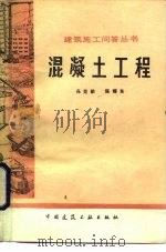 混凝土工程（1981 PDF版）