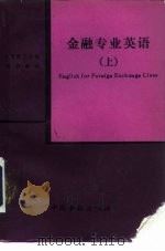 金融专业英语  上（1989 PDF版）