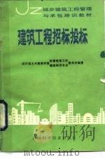 建筑工程招标投标（1986年04月第1版 PDF版）