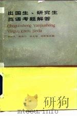 出国生研究生英语考题解答  理工科用（1981 PDF版）