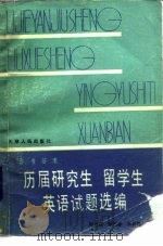 历届研究生、留学生英语试题选编（1981 PDF版）