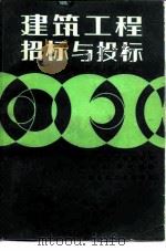 建筑工程招标与投标（1986 PDF版）