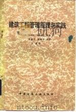 建筑工程管理原理与实践（1983 PDF版）