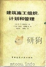 建筑施工组织、计划和管理（1983 PDF版）