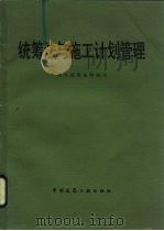 统筹与施工计划管理（1984 PDF版）