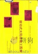 被动式太阳房施工图集（1994 PDF版）