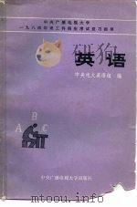 英语   1983  PDF电子版封面  7300·4  中央广播电视大学英语组编 