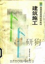 建筑施工（1987 PDF版）