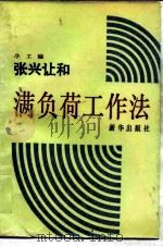 张兴让和满负荷工作法（1988 PDF版）