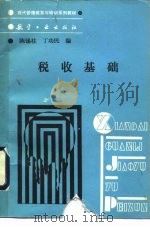 税收基础（1989 PDF版）