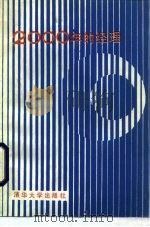 2000年的经理 1986 PDF电子版封面 17235·32 (美)纽曼(Newman,W.H.)著;杨延龄译