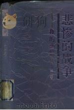 悲惨的战争-我的回忆（1990.04 PDF版）