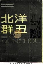 北洋群丑（1986 PDF版）
