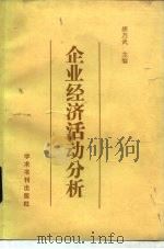 企业经济活动分析（1989 PDF版）