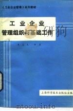 工业企业管理组织与基础工作（1989 PDF版）