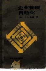 企业管理自动化（1985 PDF版）
