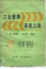 系统工程（1986 PDF版）