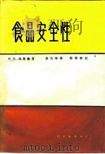 食品安全性（1987 PDF版）
