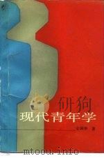 现代青年学（1989 PDF版）