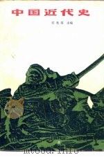 中国近代史 1984 PDF电子版封面 11033·5919 石光荣主编
