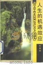 人生的机遇效应（1991 PDF版）