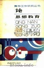 论思想教育（1985 PDF版）