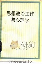 思想政治工作与心理学（1985 PDF版）