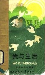 我与生活（1983 PDF版）