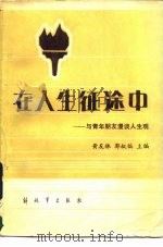 在人生征途中  与青年朋友漫谈人生观（1985 PDF版）